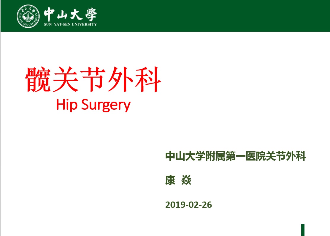 In-patient-hip surgery-康焱